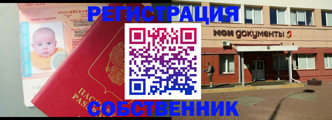 временная регистрация собственник в Кузнецке